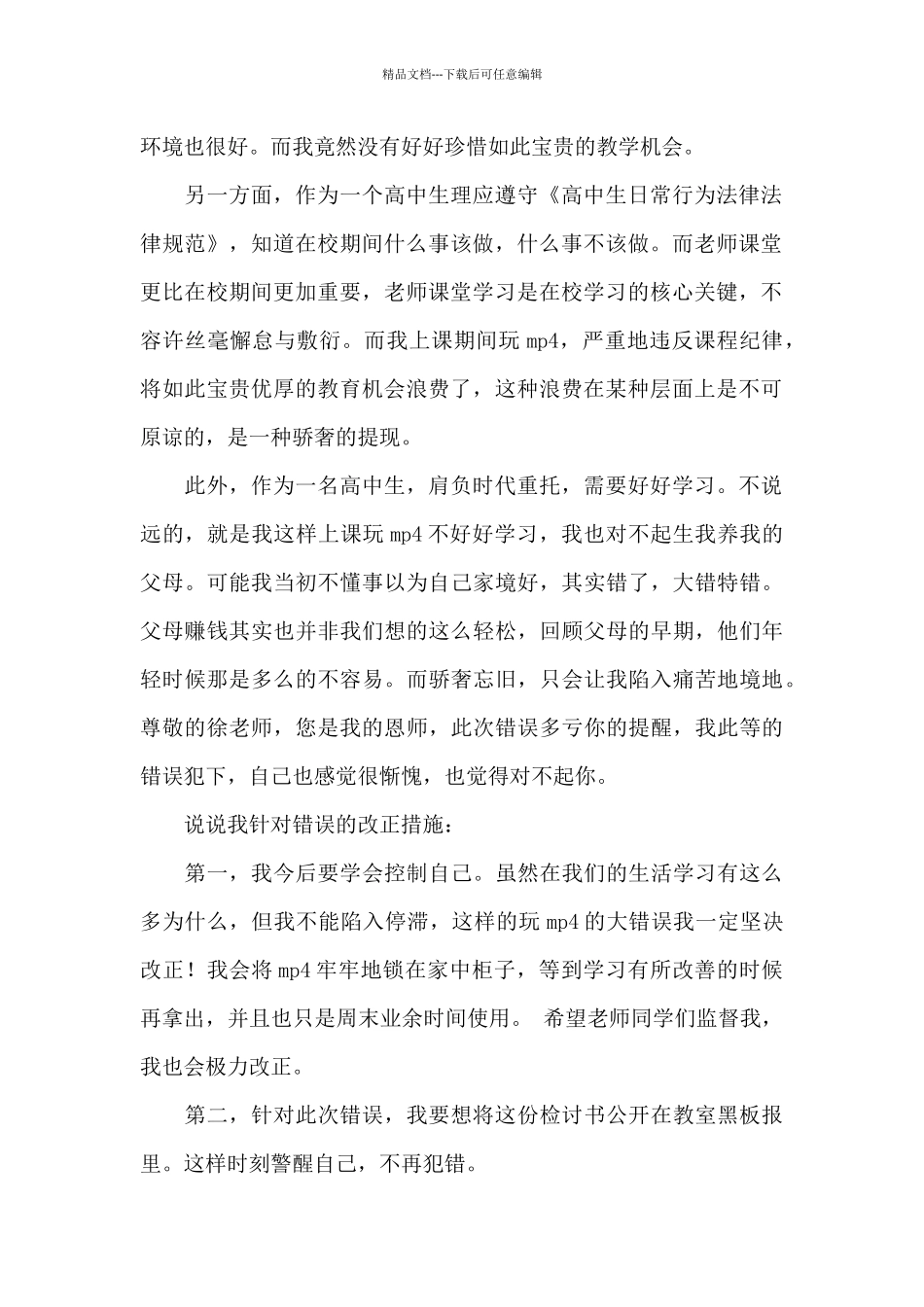 关于上课时间玩手机的检讨书2024年5篇_第2页