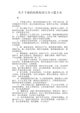 关于下雨的问候短语大全4篇大全