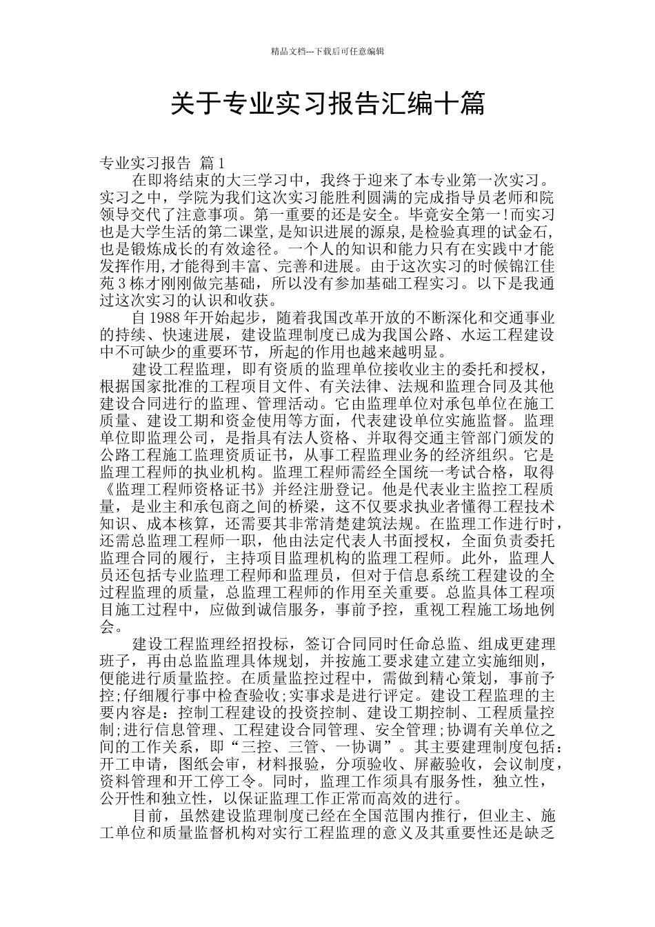 关于专业实习报告汇编十篇_第1页