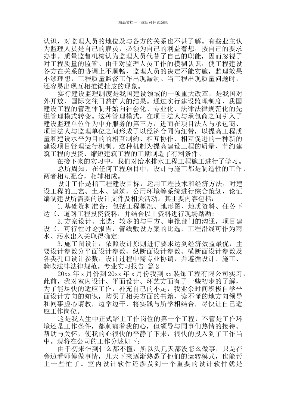 关于专业实习报告汇编十篇_第2页