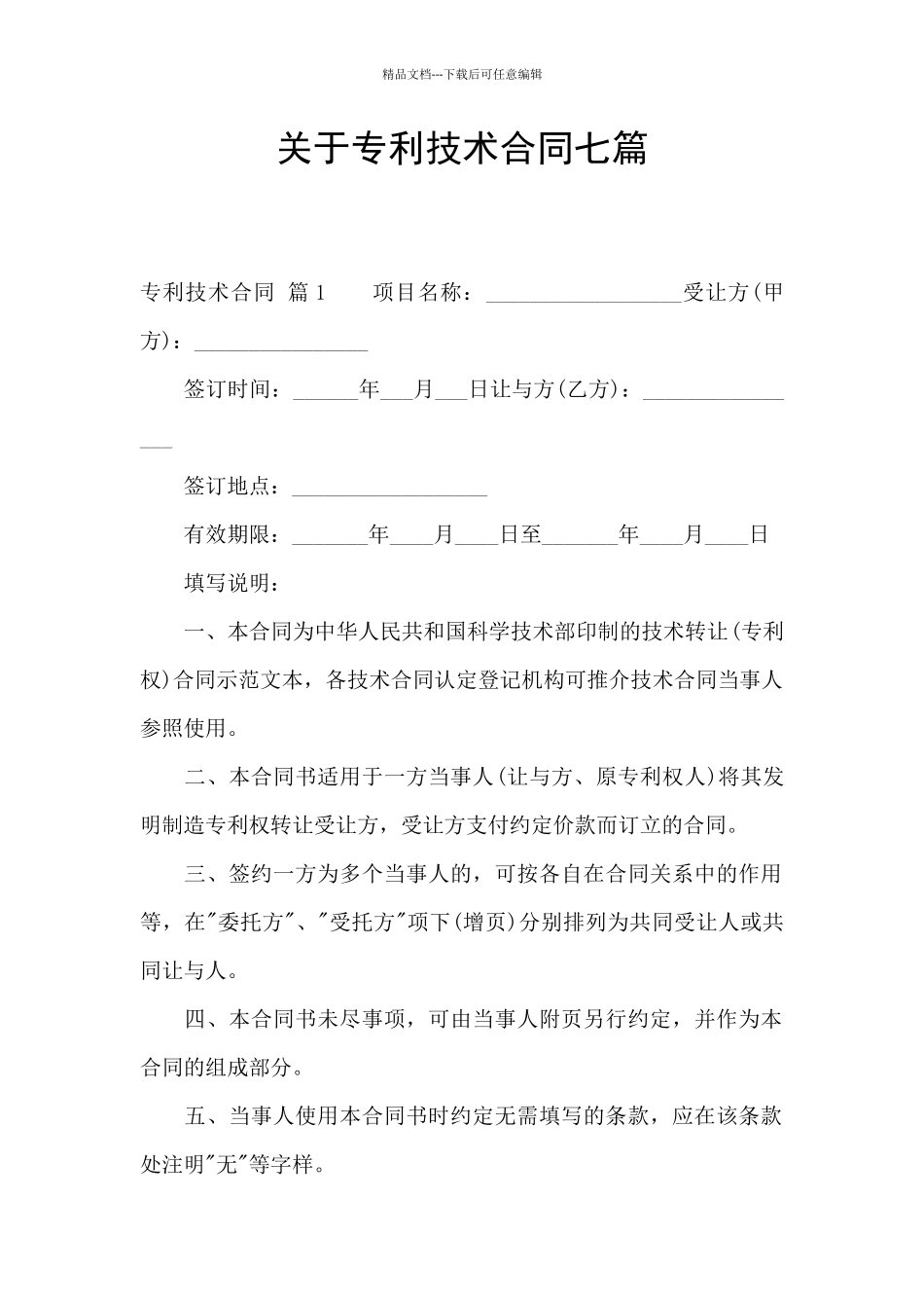 关于专利技术合同七篇_第1页