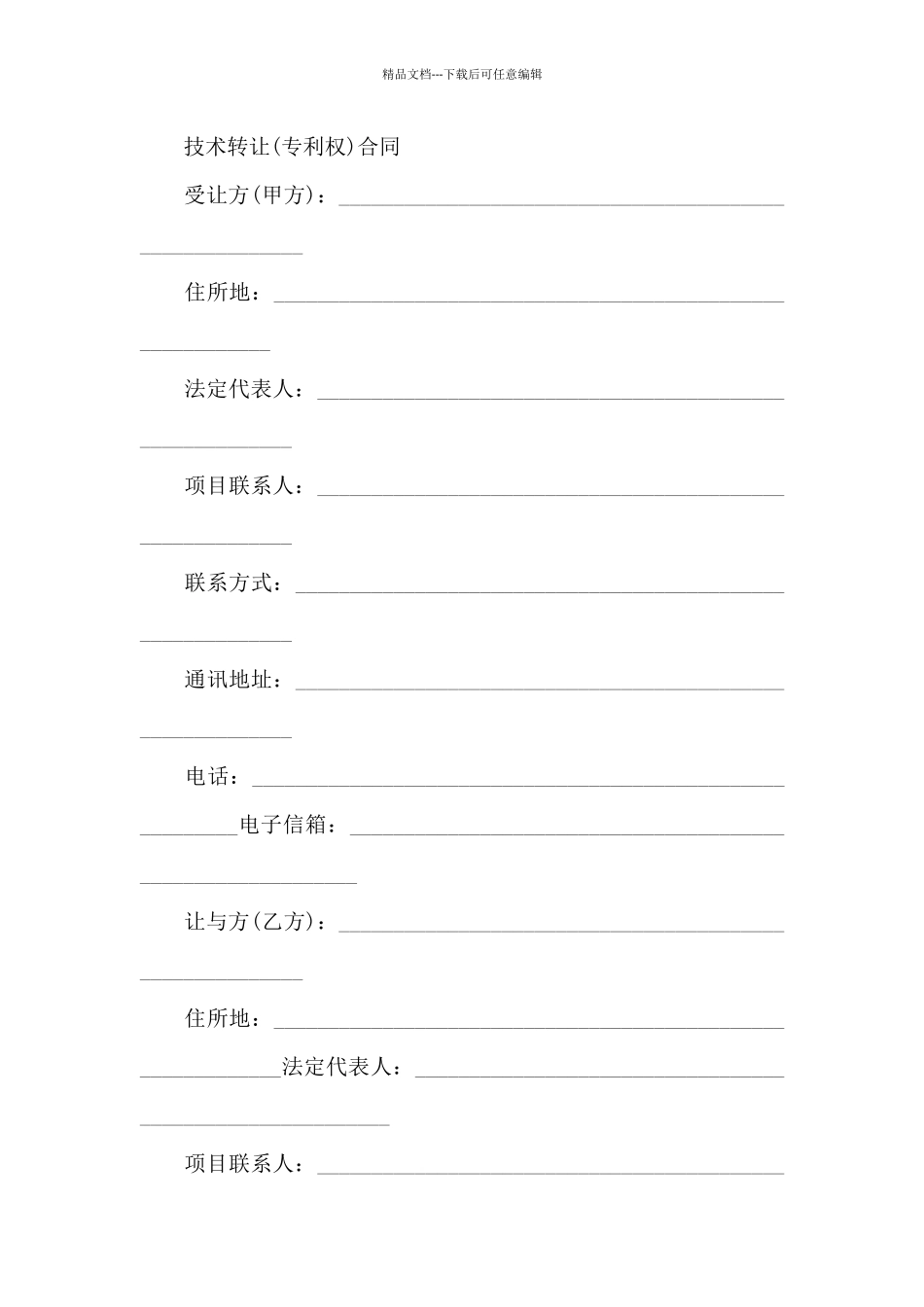 关于专利技术合同七篇_第2页