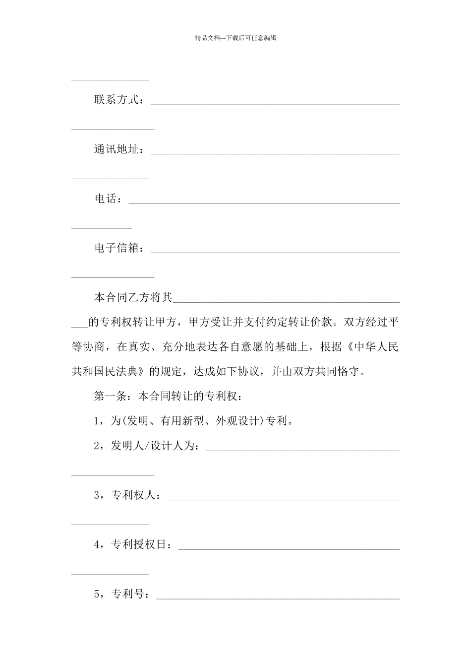 关于专利技术合同七篇_第3页