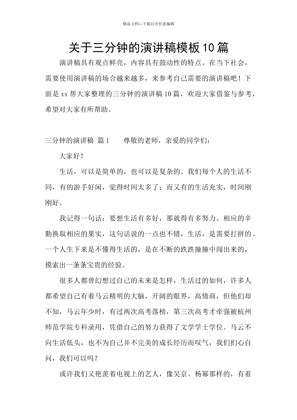 关于三分钟的演讲稿模板10篇_第1页