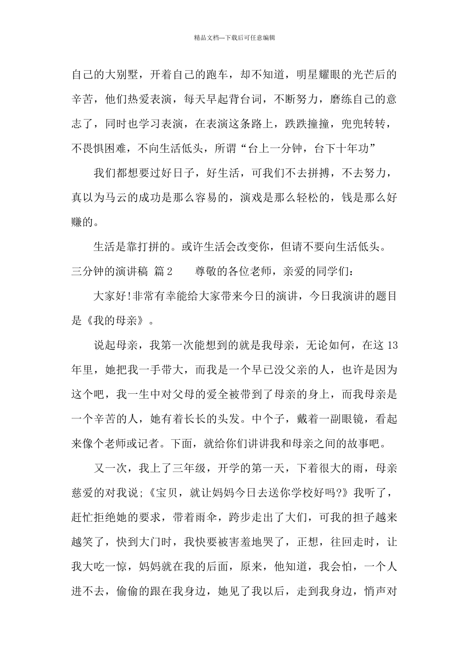 关于三分钟的演讲稿模板10篇_第2页