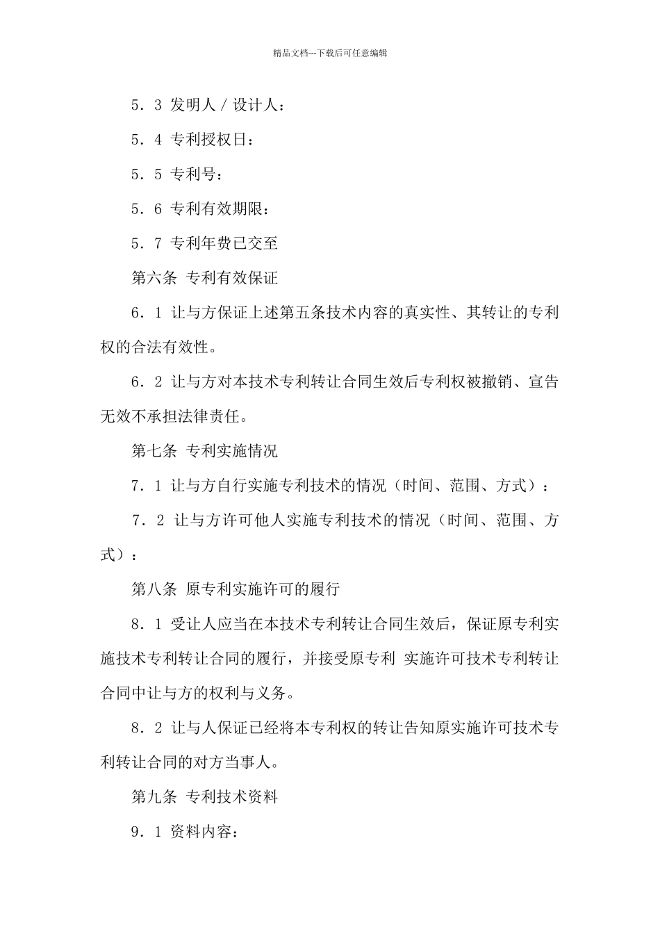 关于专利技术合同范文8篇_第2页