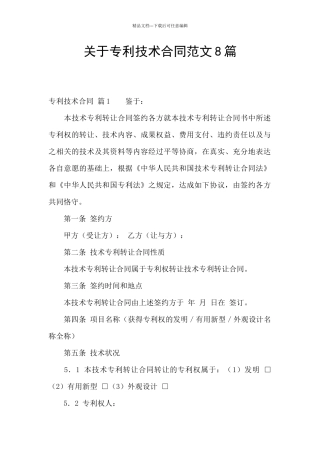 关于专利技术合同范文8篇
