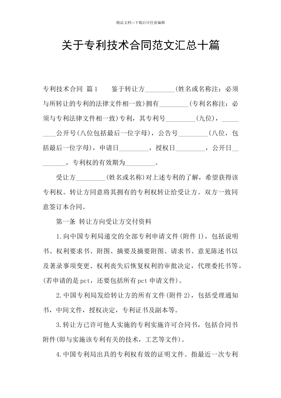 关于专利技术合同范文汇总十篇_第1页