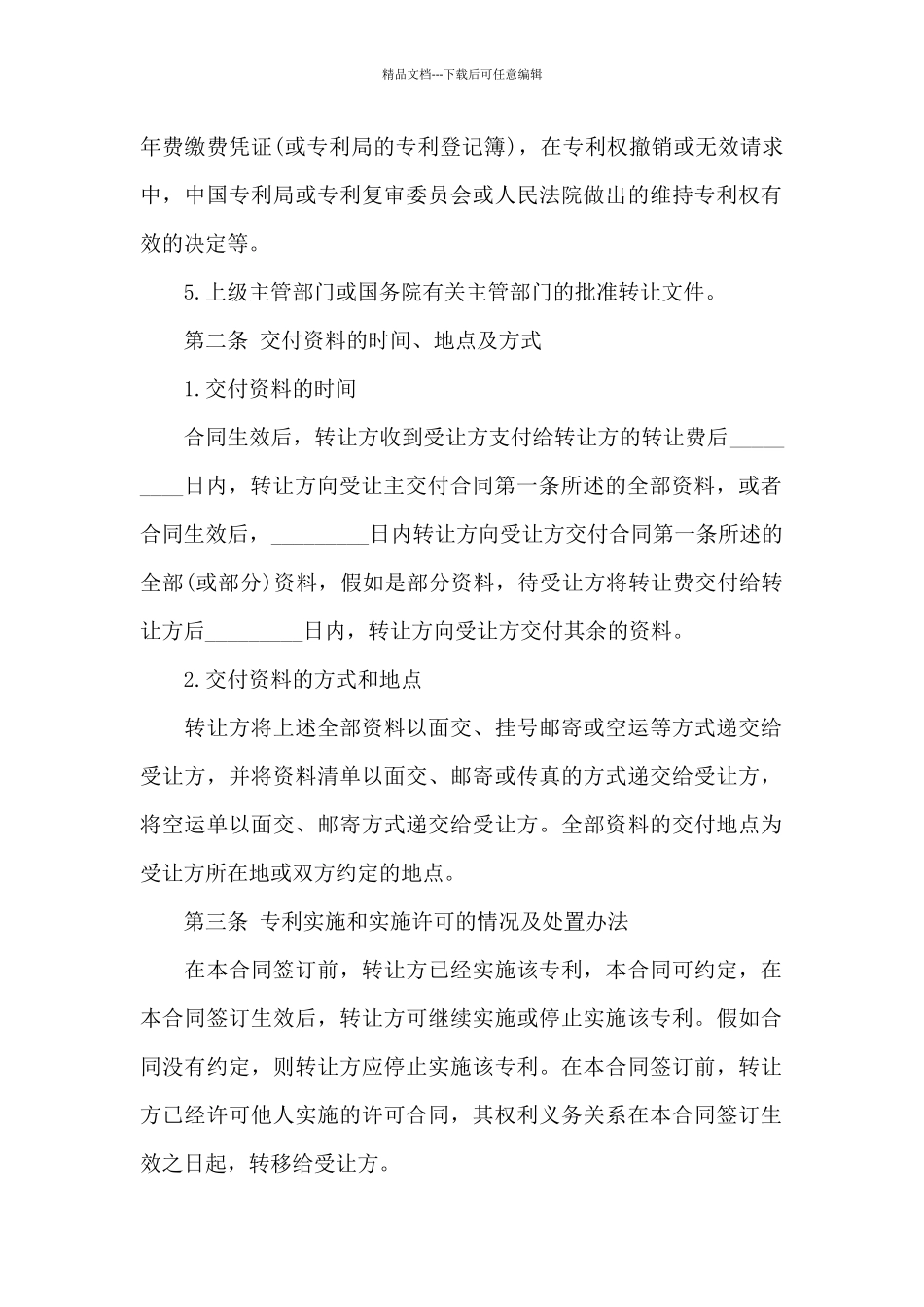关于专利技术合同范文汇总十篇_第2页