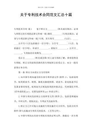 关于专利技术合同范文汇总十篇