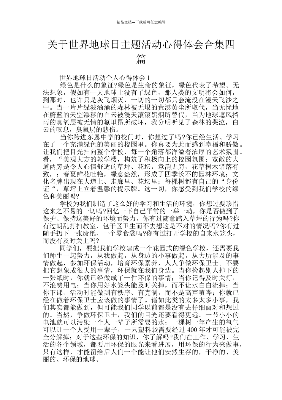 关于世界地球日主题活动心得体会合集四篇_第1页