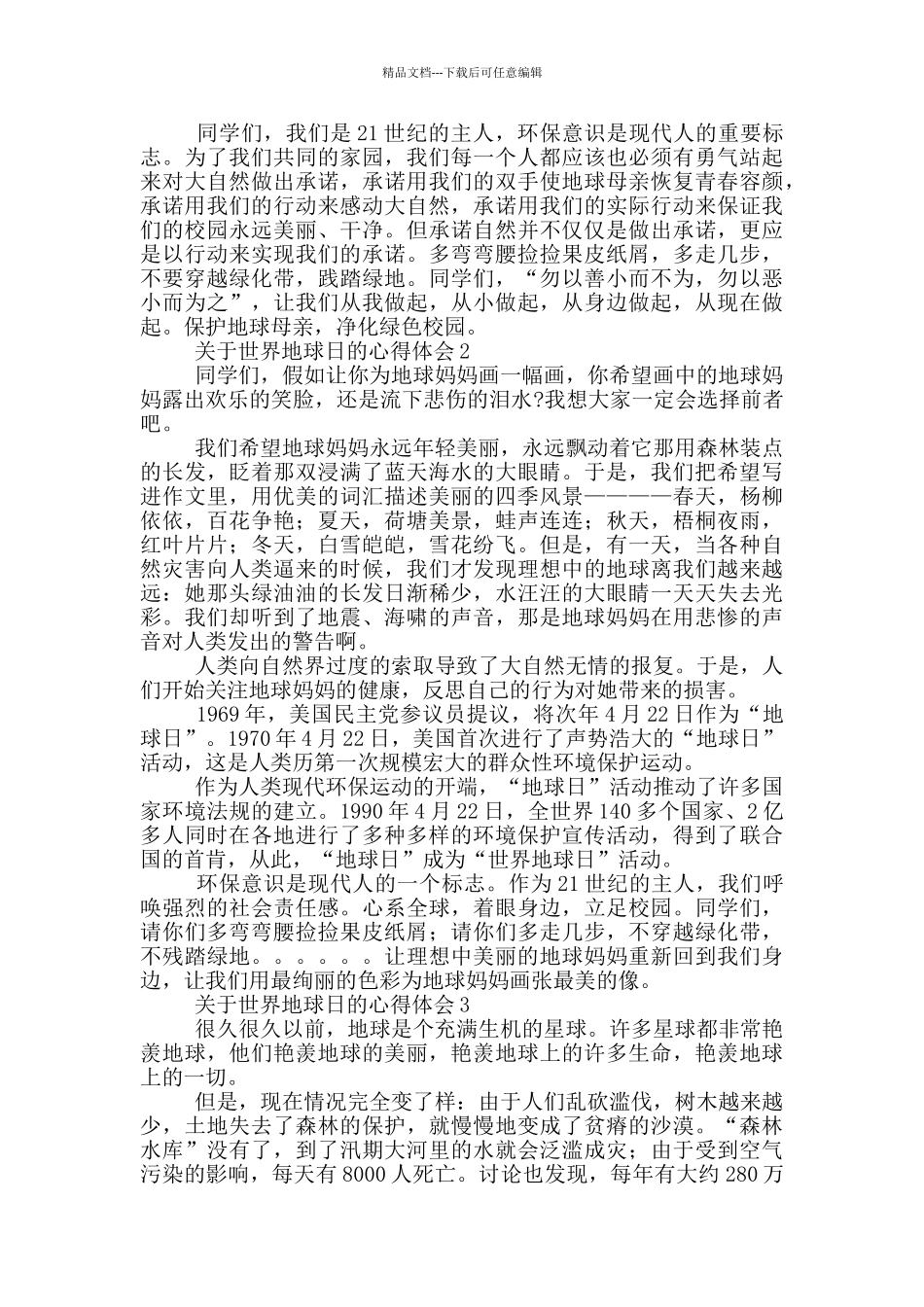 关于世界地球日主题活动心得体会合集四篇_第2页