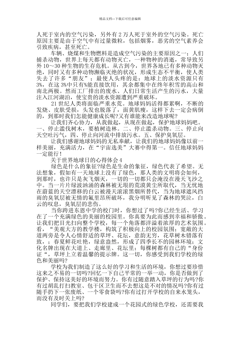 关于世界地球日主题活动心得体会合集四篇_第3页