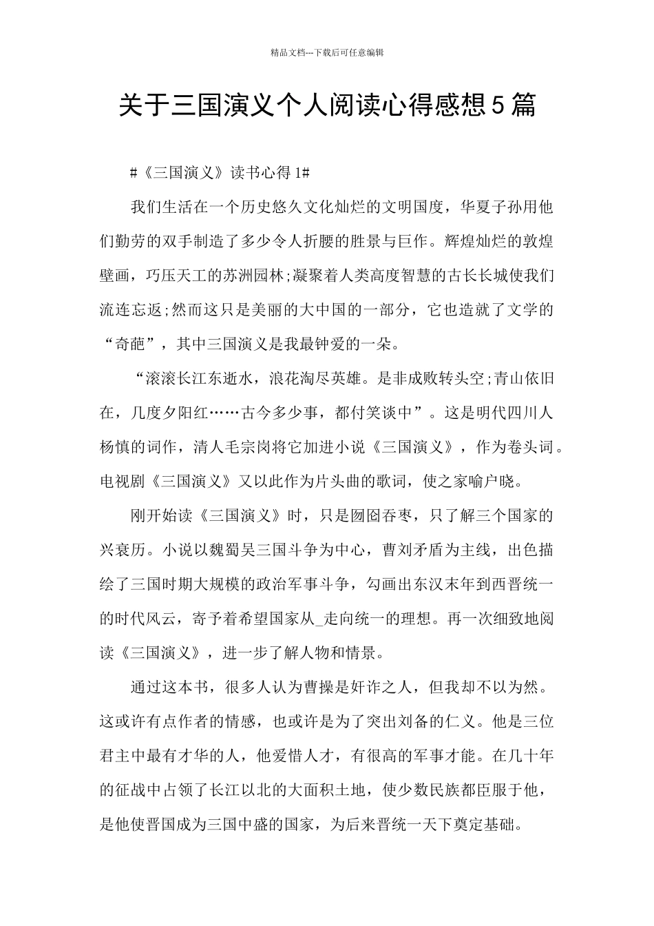 关于三国演义个人阅读心得感想5篇_第1页