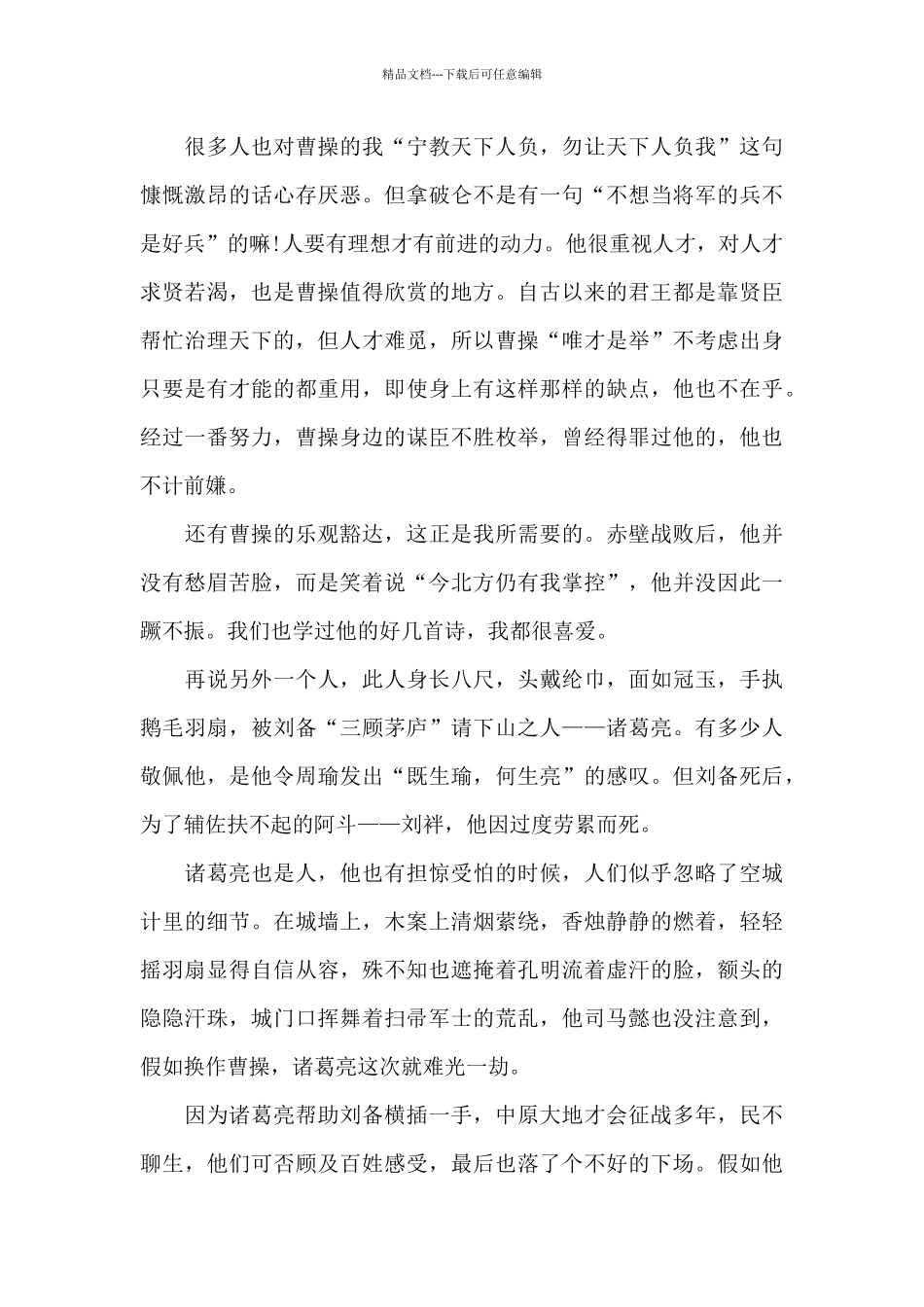 关于三国演义个人阅读心得感想5篇_第2页