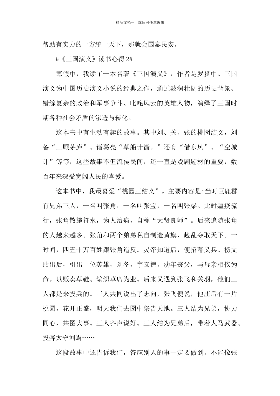 关于三国演义个人阅读心得感想5篇_第3页