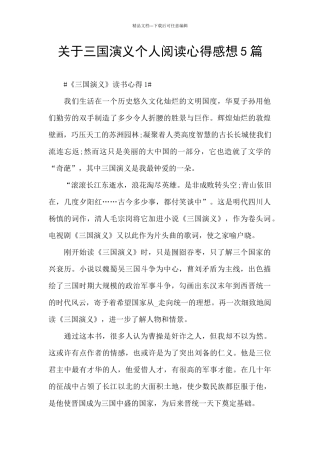 关于三国演义个人阅读心得感想5篇