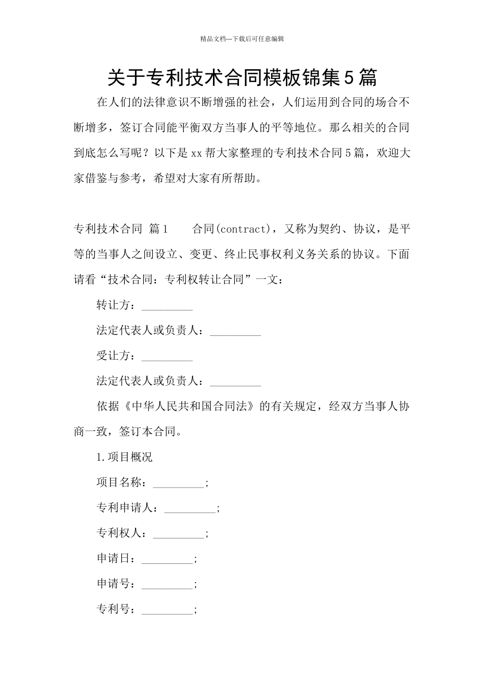 关于专利技术合同模板锦集5篇_第1页