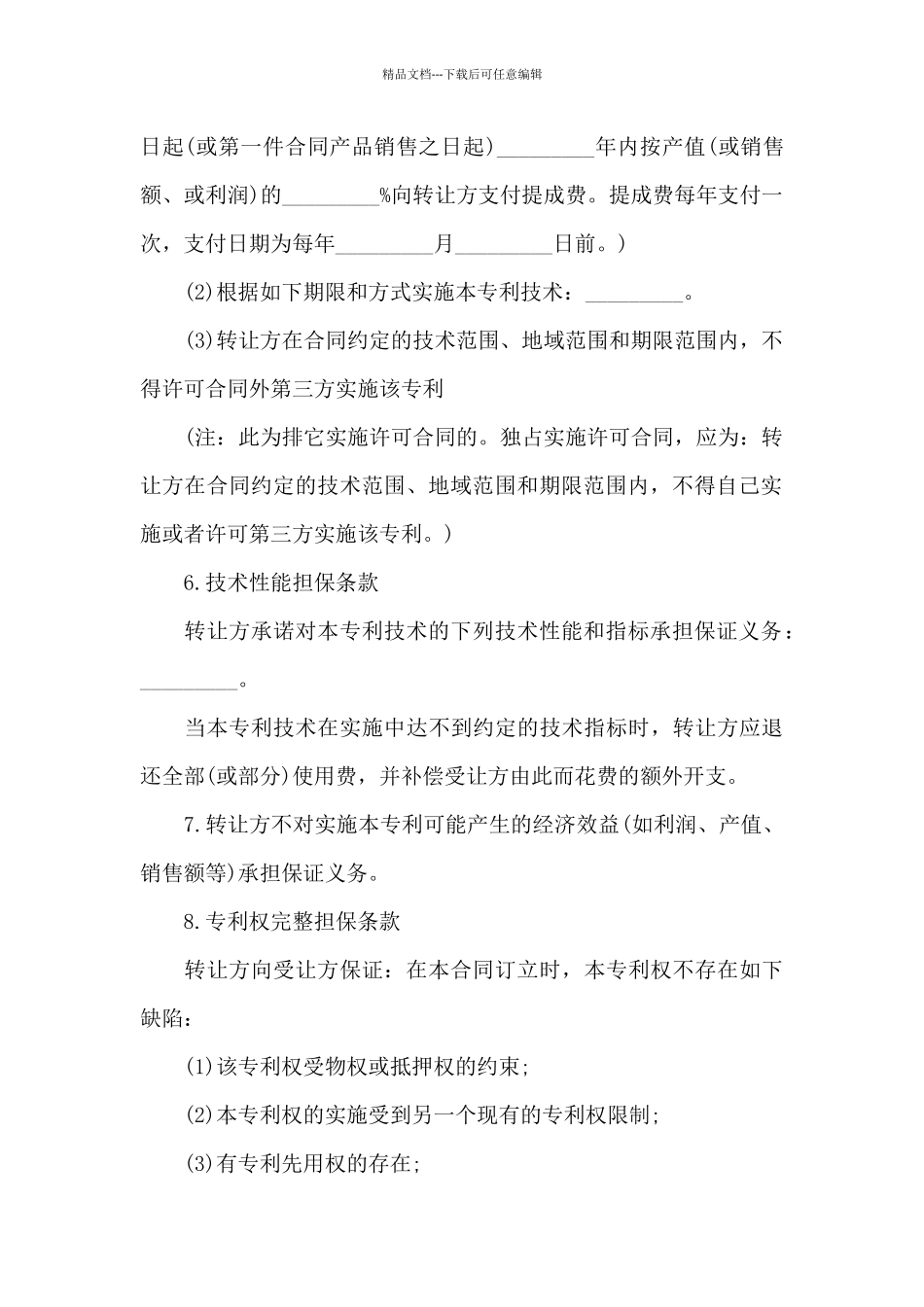 关于专利技术合同模板锦集5篇_第3页