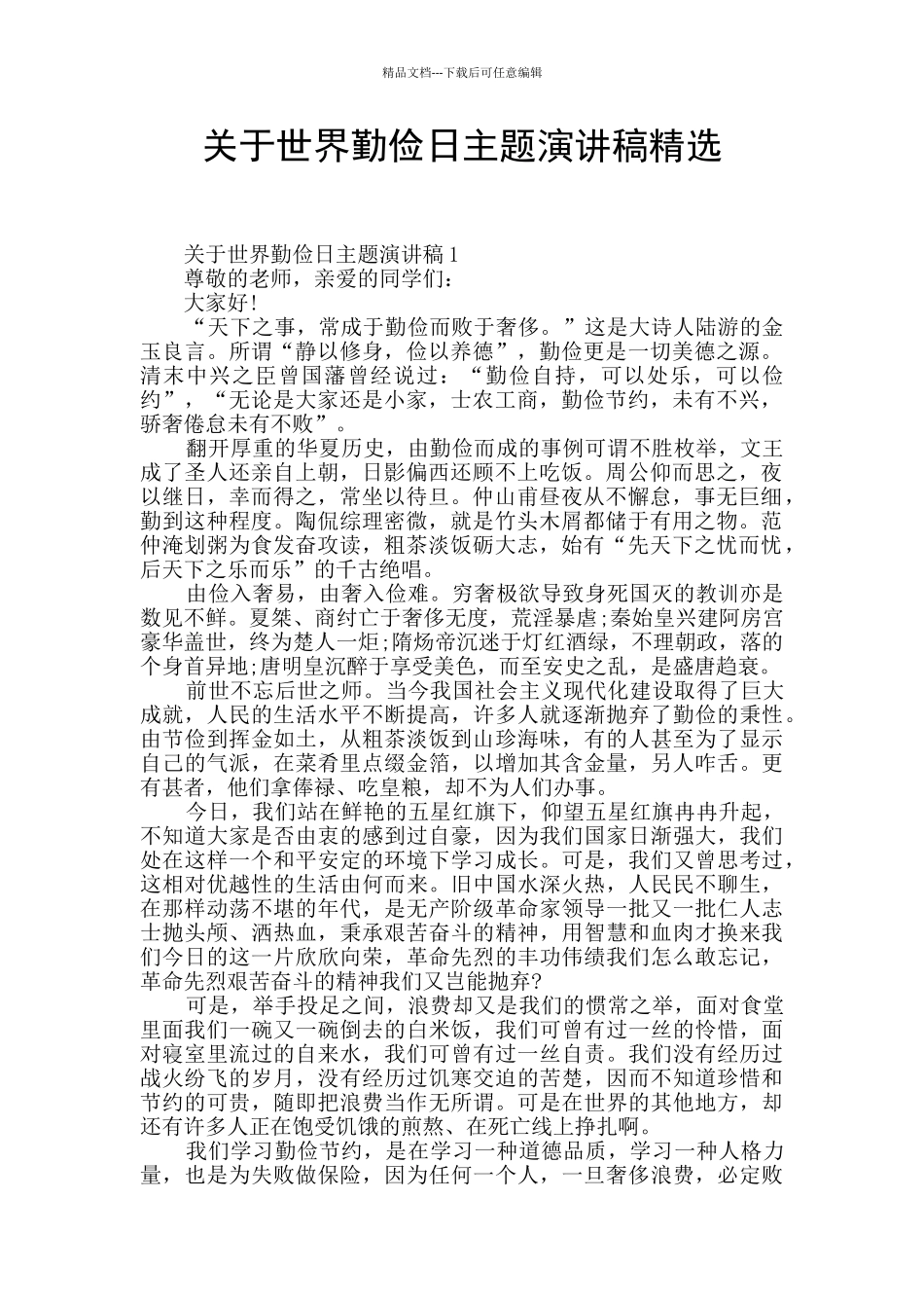关于世界勤俭日主题演讲稿精选_第1页
