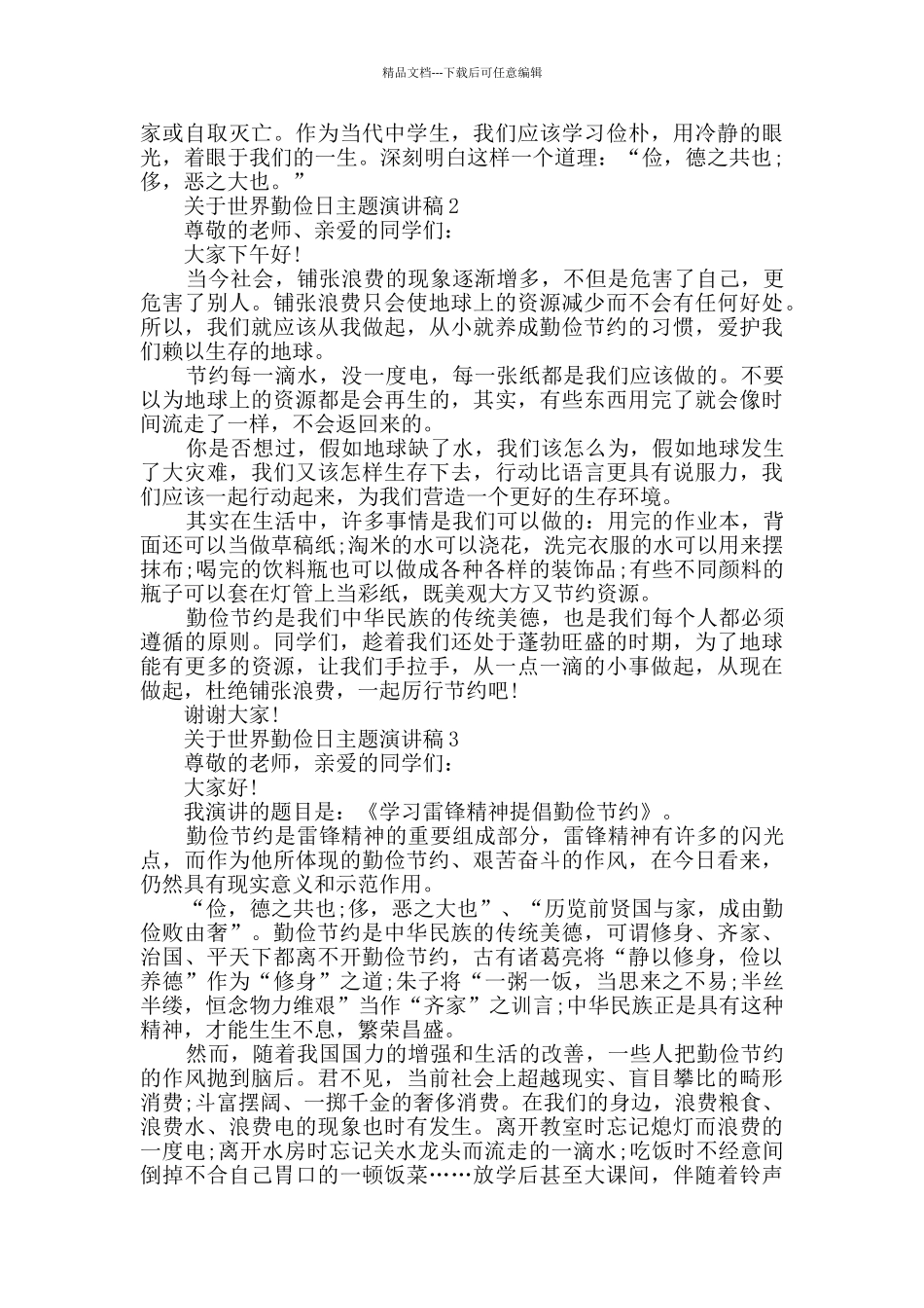关于世界勤俭日主题演讲稿精选_第2页