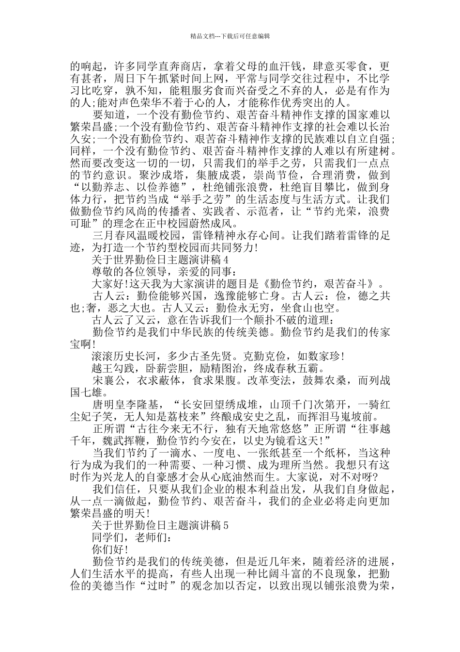 关于世界勤俭日主题演讲稿精选_第3页