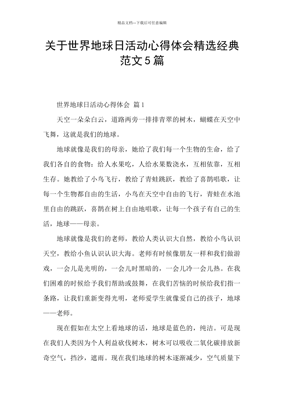 关于世界地球日活动心得体会精选经典范文5篇_第1页