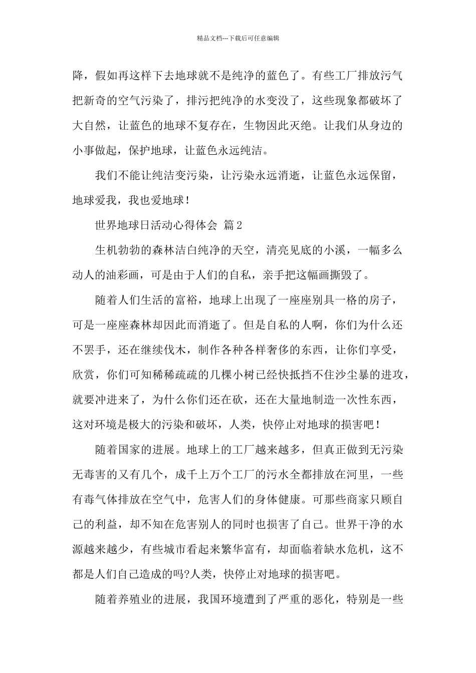 关于世界地球日活动心得体会精选经典范文5篇_第2页