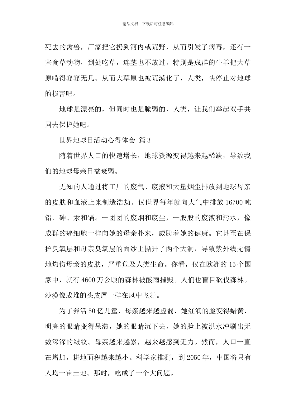 关于世界地球日活动心得体会精选经典范文5篇_第3页