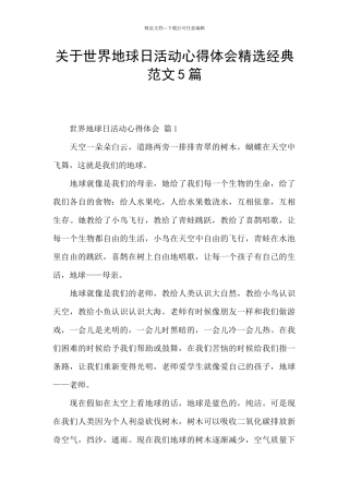 关于世界地球日活动心得体会精选经典范文5篇