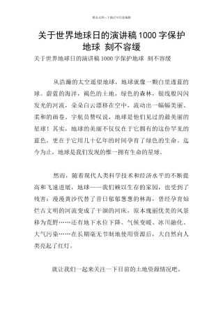 关于世界地球日的演讲稿1000字保护地球