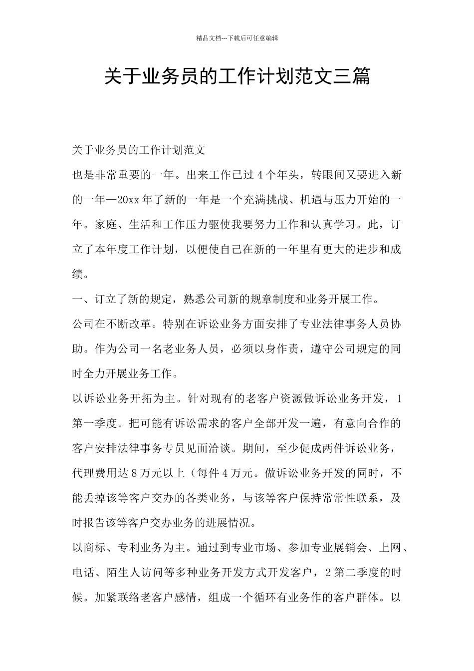关于业务员的工作计划范文三篇_第1页