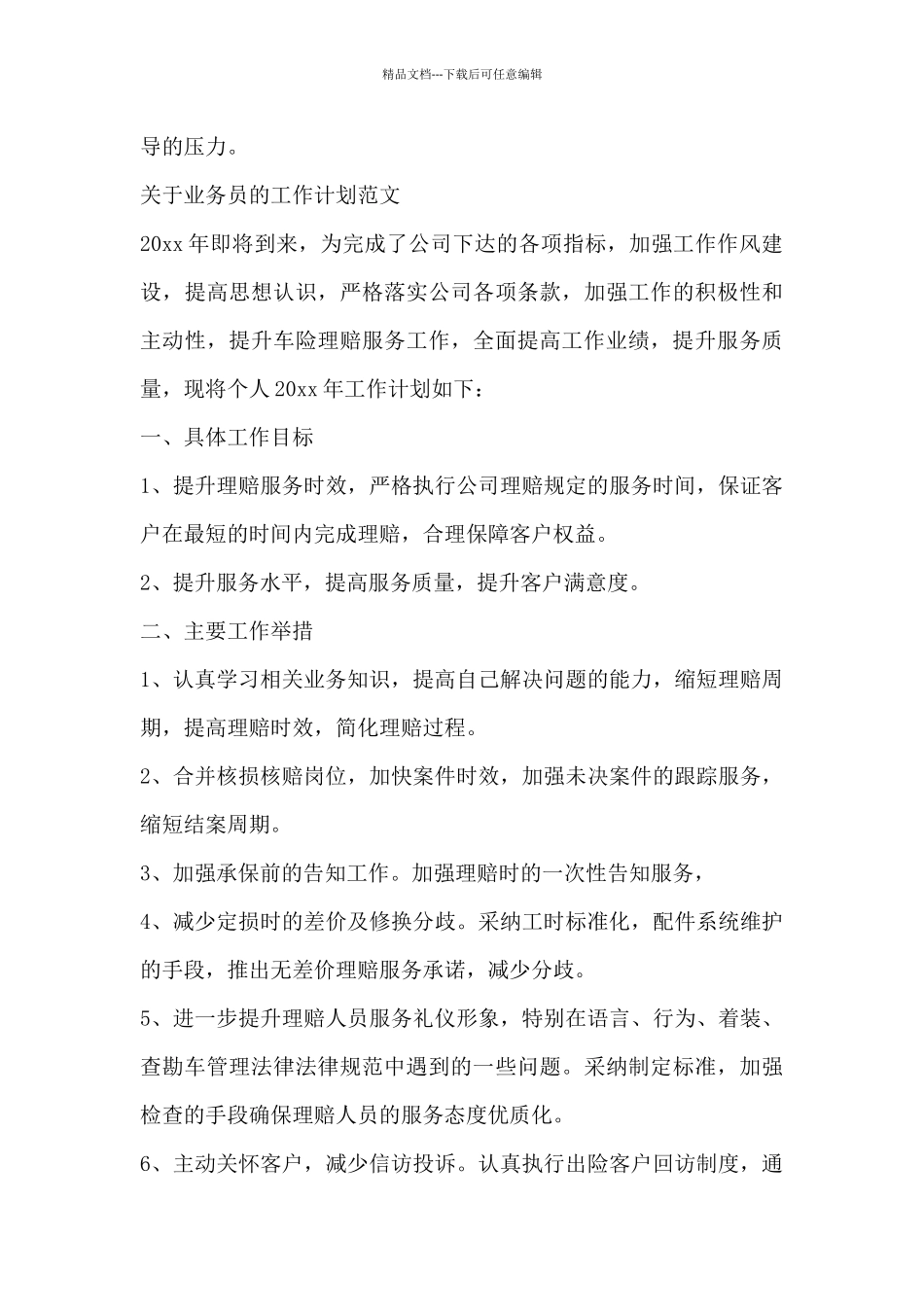 关于业务员的工作计划范文三篇_第3页