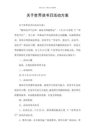 关于世界读书日活动方案