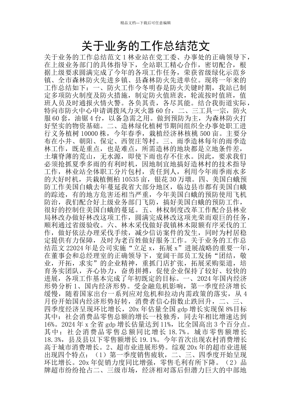 关于业务的工作总结范文_第1页