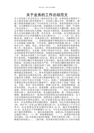 关于业务的工作总结范文