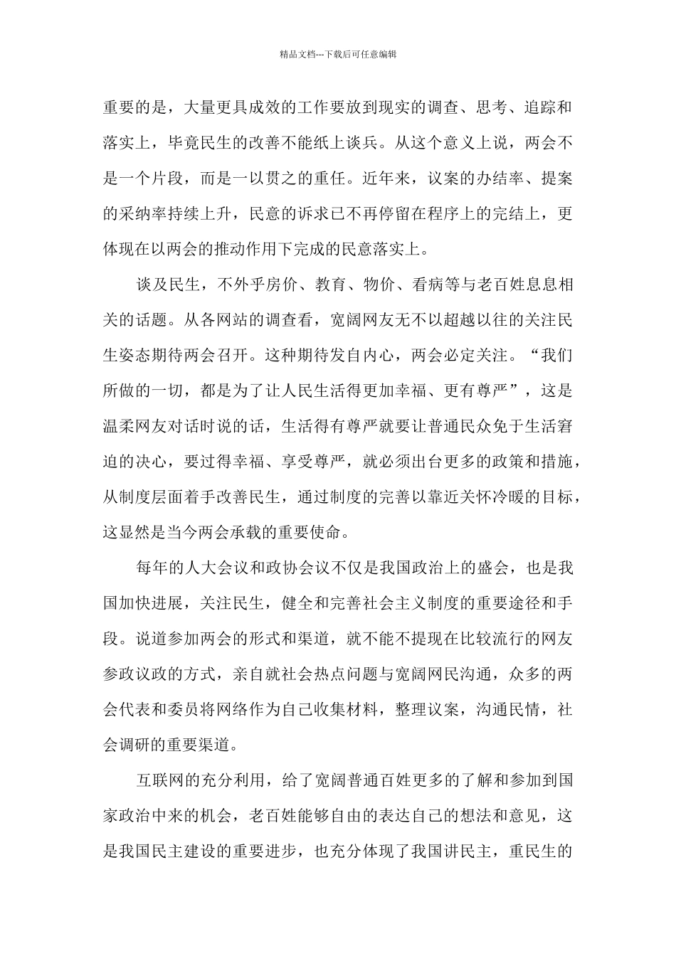 关于两会精神心得体会8篇_第2页