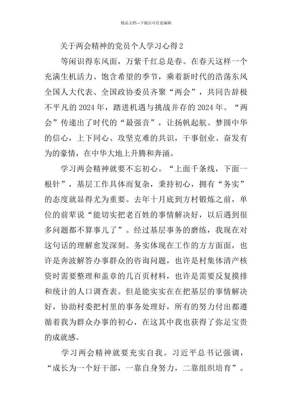 关于两会精神的党员个人学习心得5篇大全_第3页