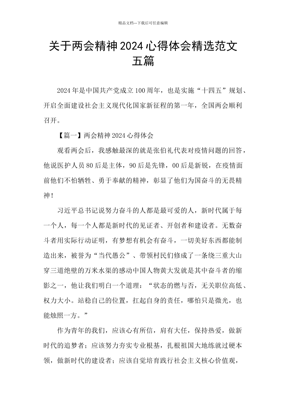 关于两会精神2024心得体会精选范文五篇_第1页