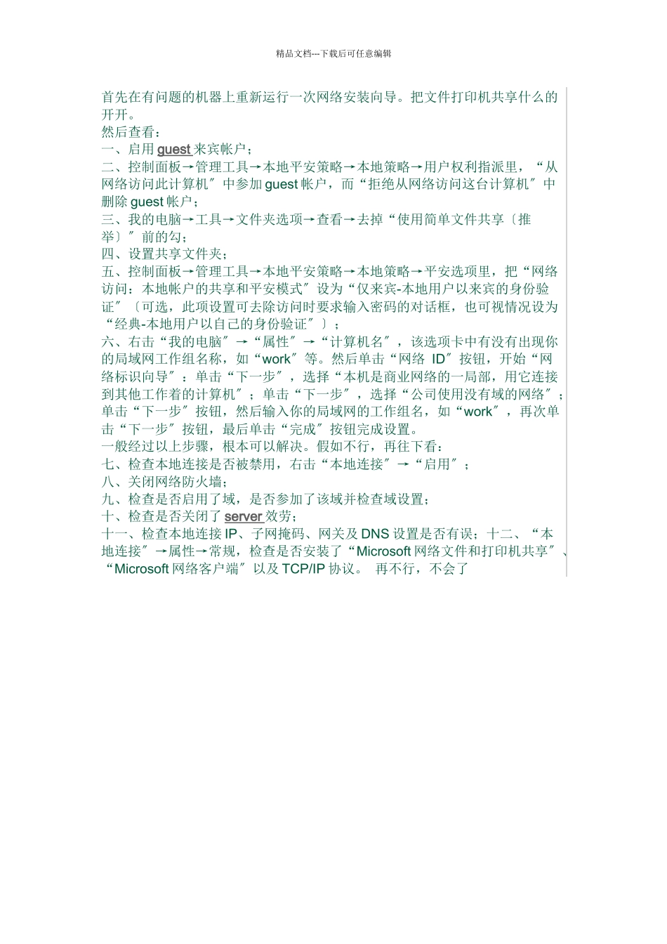 关于两台以上电脑同一工作组之间不能互相访问的问题总结_第1页