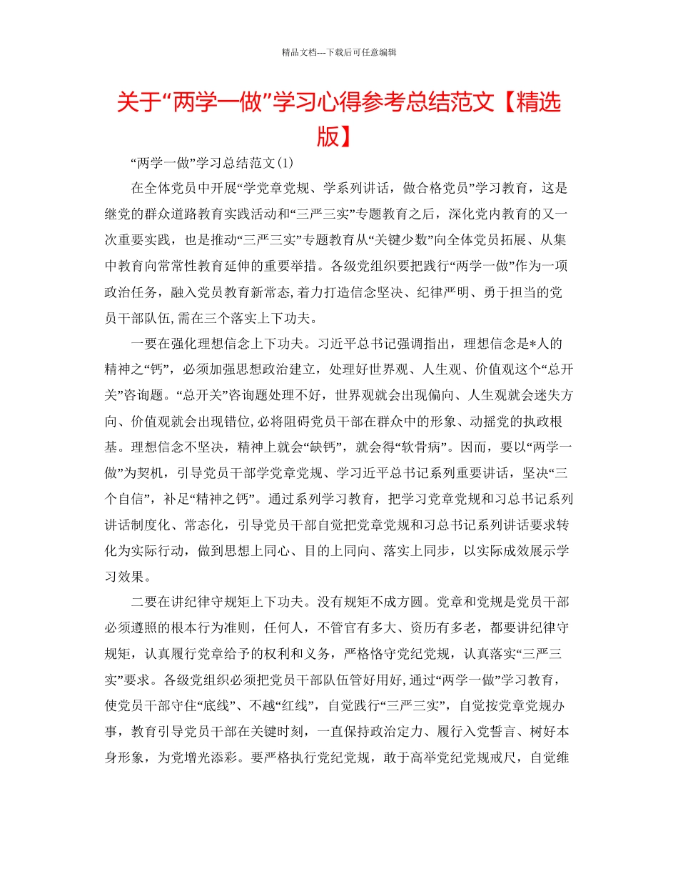 关于两学一做学习心得参考总结范文_第1页