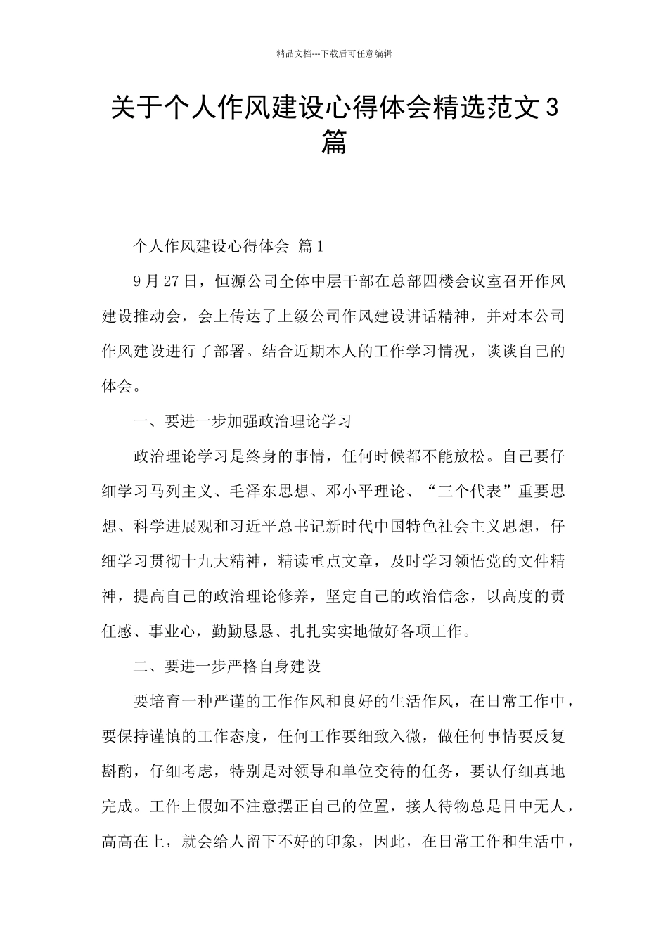 关于个人作风建设心得体会精选范文3篇_第1页