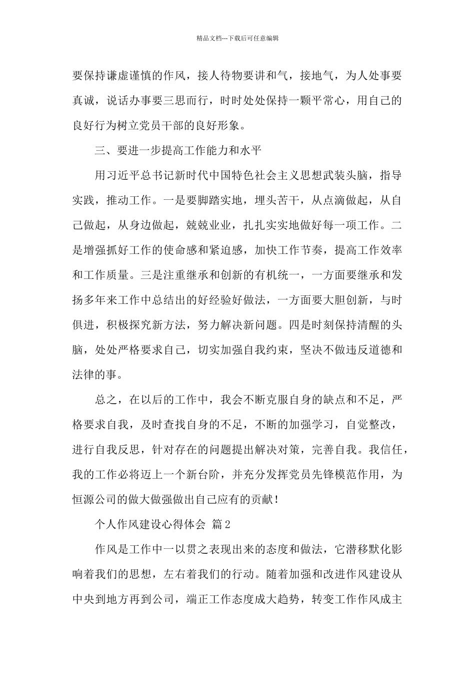 关于个人作风建设心得体会精选范文3篇_第2页