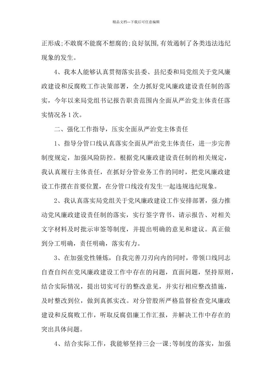 关于个人全面从严治党工作汇报_第2页