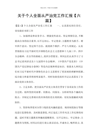 关于个人全面从严治党工作汇报