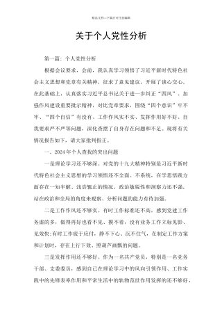 关于个人党性分析