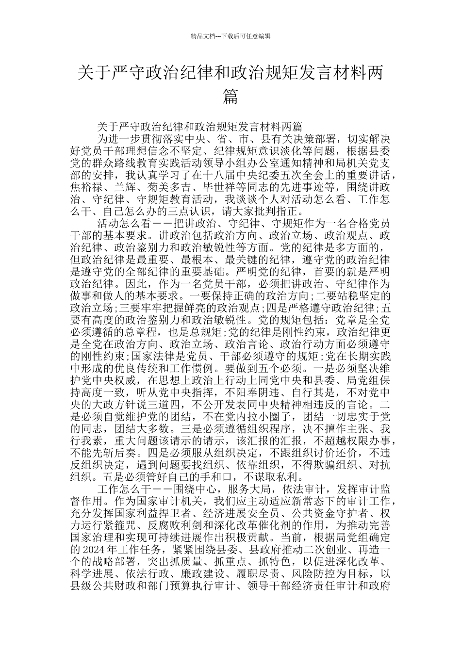 关于严守政治纪律和政治规矩发言材料两篇_第1页