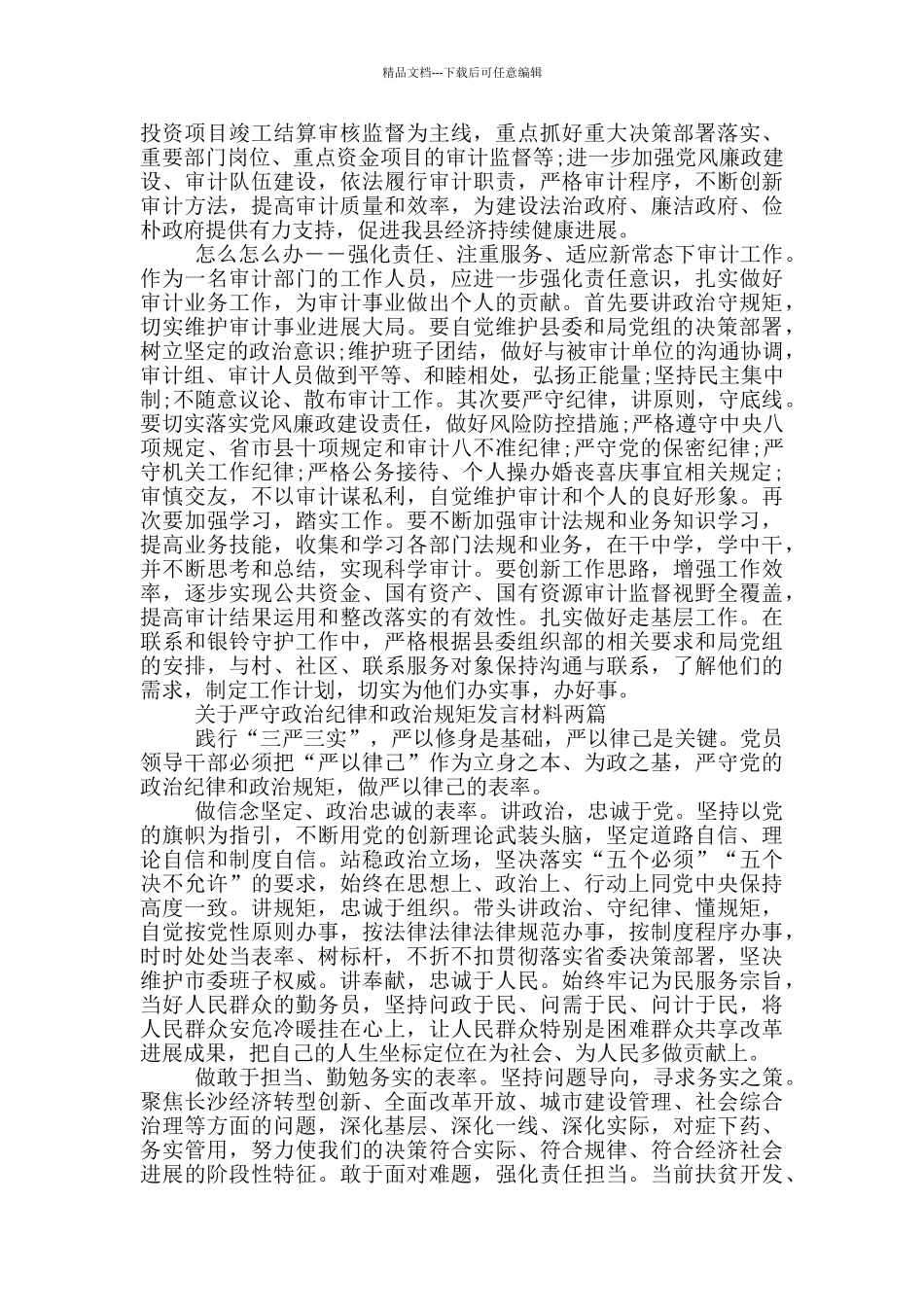 关于严守政治纪律和政治规矩发言材料两篇_第2页