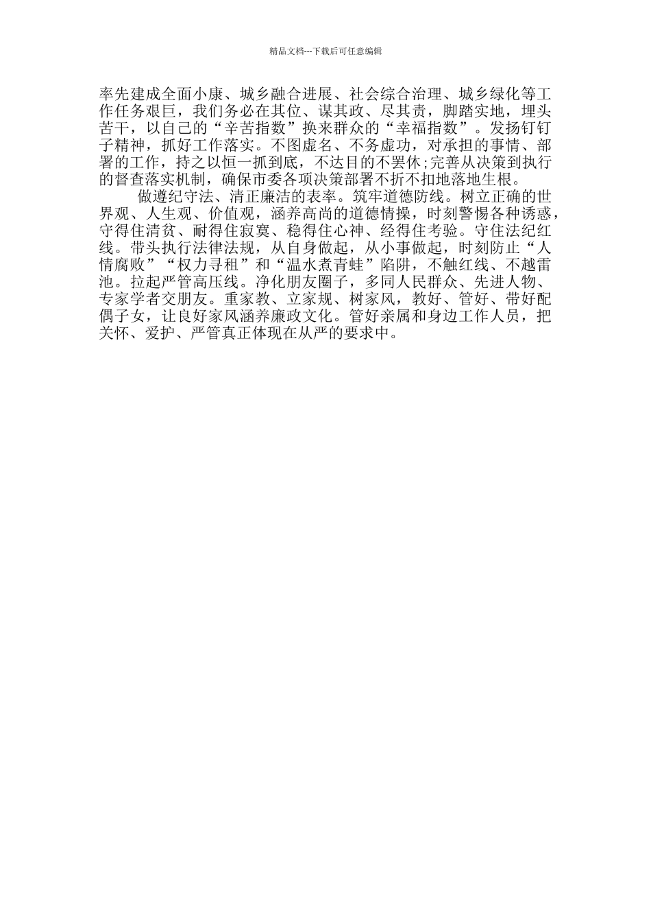 关于严守政治纪律和政治规矩发言材料两篇_第3页