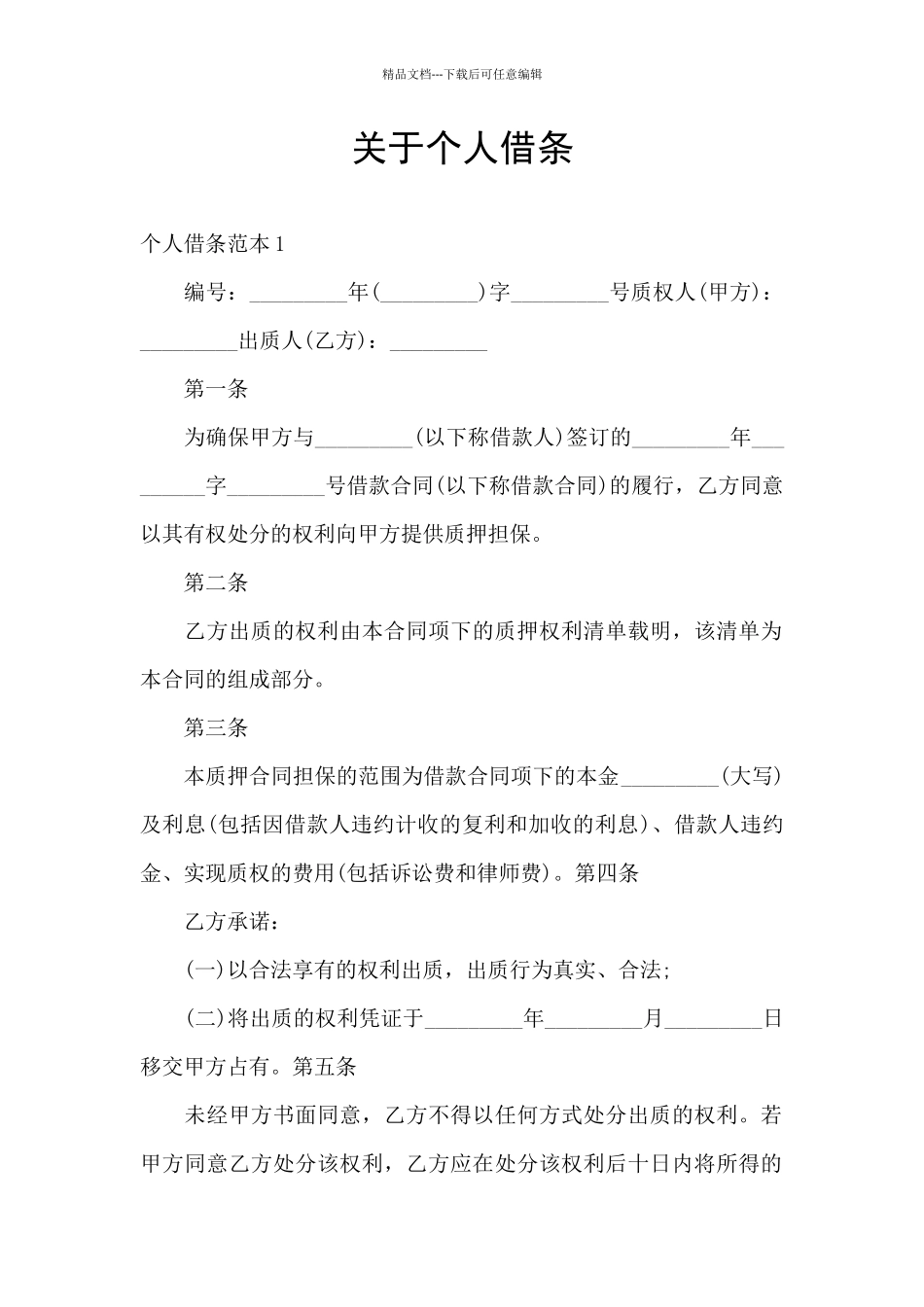 关于个人借条_第1页